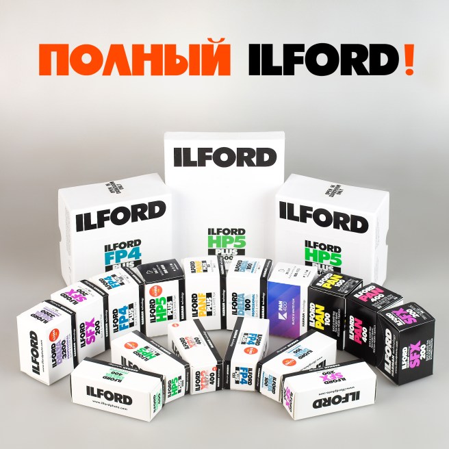 Полный ILFORD