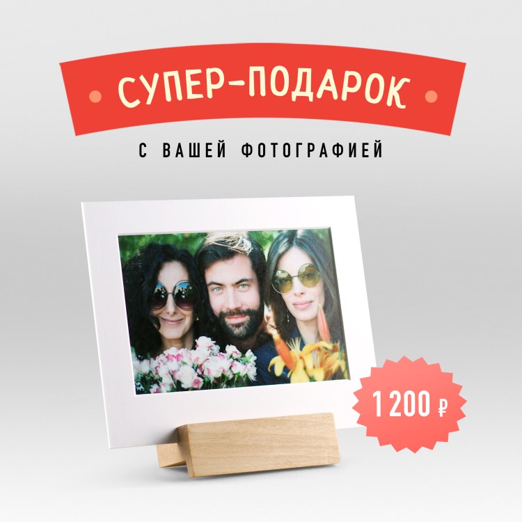 Супер-подарок с вашей фотографией