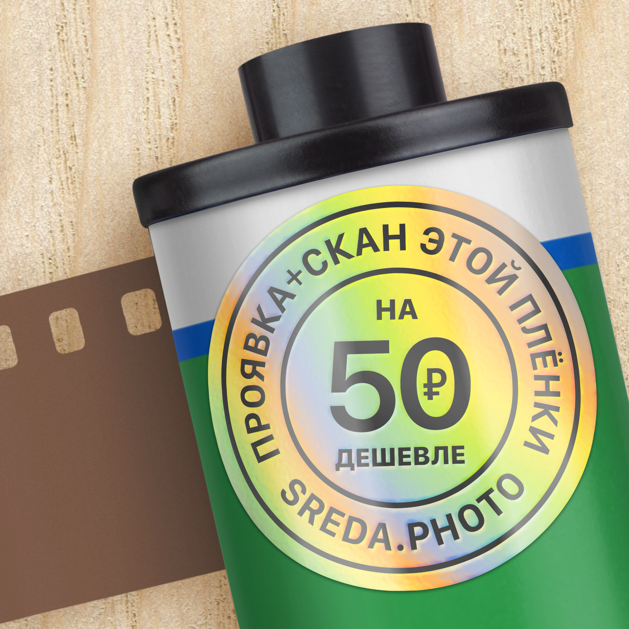 Скидка 50 руб