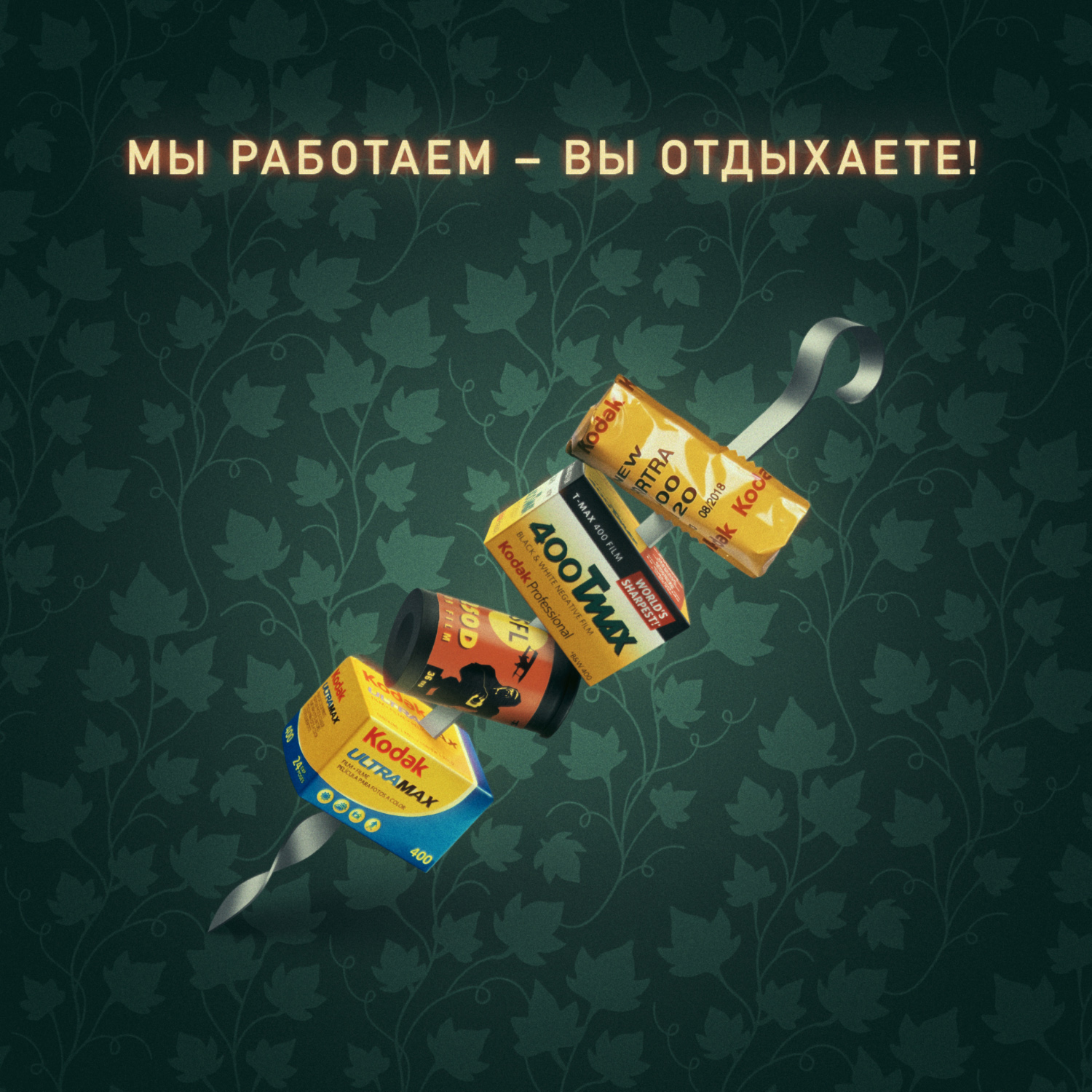 Мы работаем – вы отдыхаете!