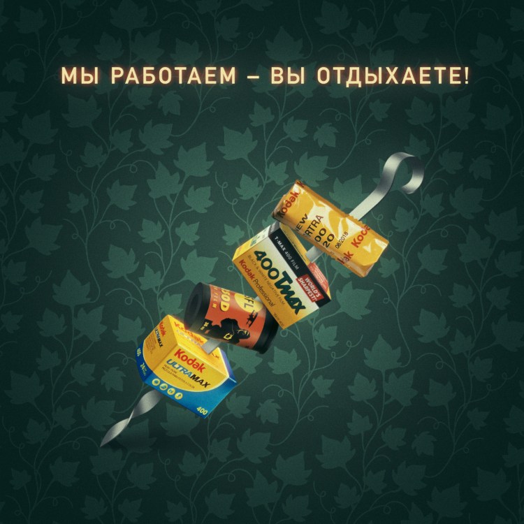 Мы работаем – вы отдыхаете!